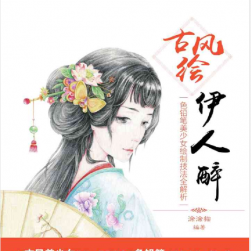 古風繪伊人醉色鉛筆美少女繪制技法全解析