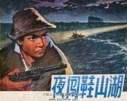 夜闯鞋山湖 1972年出版 PDF格式连环画 百度网盘下载91.9MB