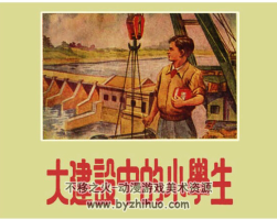 大建設(shè)中的小學生 PDF格式連環(huán)畫 百度網(wǎng)盤下載