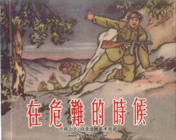 在危難的時(shí)候 王仲清 上海人民美術(shù)出版社 2013.6 pdf 百度網(wǎng)盤(pán)下載