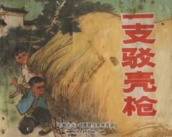 一支駁殼木倉(cāng) 上海版 1972年 PDF格式 百度網(wǎng)盤下載 88.33MB 78P