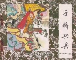 于橋興兵 朱元璋演義連環(huán)畫之09 PDF格式 百度網(wǎng)盤下載