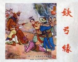 鐵弓緣 老版連環(huán)畫 1冊 PDF格式 百度網(wǎng)盤 15.9M