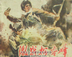 激戰(zhàn)松谷峰 PDF格式 連環(huán)畫百度網盤下載 74.8MB