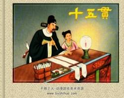 十五貫 57年浙江版 汪玉山 馮墨農(nóng)繪畫(huà) 百度網(wǎng)盤(pán)下載
