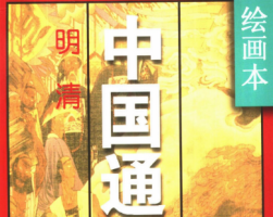 繪畫本中國通史 6冊 修訂本PDF  百度云下載