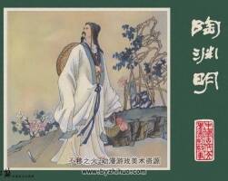陶淵明 中國古代文學家的故事系列連環(huán)畫 黃版 PDF 百度網(wǎng)盤 47M