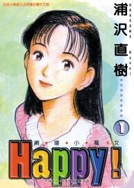 [浦澤直樹][Happy!][網(wǎng)壇小魔女][23卷完][東立][超清中文版]