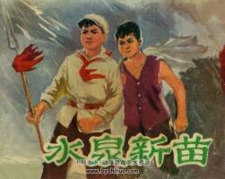 水泉新苗 內(nèi)蒙古人民 1977 PDF格式連環(huán)畫 百度網(wǎng)盤下載