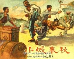 小城春秋連環(huán)畫小人書PDF下載 全3冊(cè)