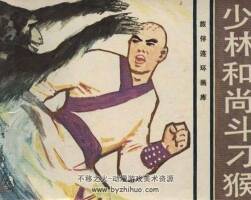 少林和尚斗刁猴 連環(huán)畫小人書PDF下載