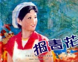 報(bào)春花 連環(huán)畫PDF 百度網(wǎng)盤下載 70.3M