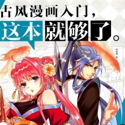 古風(fēng)漫畫入門 這本就夠了 古風(fēng)漫畫角色繪制教學(xué)
