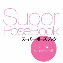 Super Pose Book スーパー・ポーズブック アナタノペット編POSE美术绘画素材分