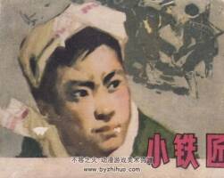 小鐵匠 1978年出版 PDF格式 百度網(wǎng)盤34.5MB