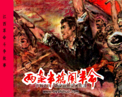 江西革命斗爭(zhēng)故事 16冊(cè)全 百度網(wǎng)盤(pán)下載 417MB