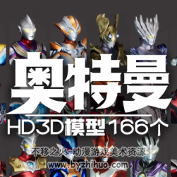 奧特曼3D 全角色帶貼圖三維模型合集 綁骨可調(diào)整 百度網(wǎng)盤下載 1.86GB