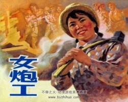 女炮工 1973年连环画 百度网盘下载