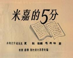 米嘉的5分 1954年 PDF格式连环画 百度网盘下载 12.79MB