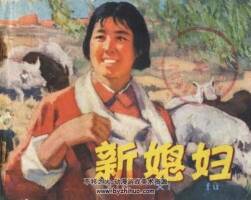 新媳婦 PDF格式連環(huán)畫 百度網(wǎng)盤下載 40.3MB