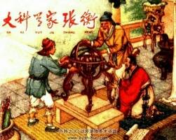 大科學(xué)家張衡連環(huán)畫百度網(wǎng)盤下載93.4M優(yōu)惠欣賞