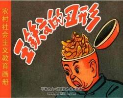 王鐵文的丑形 PDF格式連環(huán)畫 百度網(wǎng)盤下載 16MB