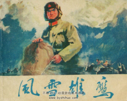 風(fēng)雪雄鷹 PDF格式連環(huán)畫 百度網(wǎng)盤下載