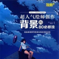 漫畫(huà)+超人氣繪師創(chuàng)作背景的80必修技 PDF格式分享