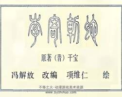 李寄斩蛇 项维仁 绘 PDF格式连环画 百度网盘下载 9.51MB