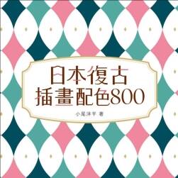 日本復(fù)古插畫配色800 美術(shù)繪畫素材 百度網(wǎng)盤下載 193P 89.4 MB