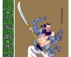 八仙傳 連環(huán)畫(huà) 1-8冊(cè) PDF版 百度網(wǎng)盤(pán)下載