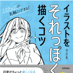 イラストをそれっぽく描くコツ PDF格式 百度網(wǎng)盤下載