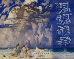 鬼魂戰(zhàn)爭(zhēng) 雷德祖繪 pdf 百度網(wǎng)盤(pán)下載