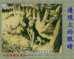 邊境上的眼睛 PDF格式 前蘇聯(lián)反特故事連環(huán)畫 15.8M
