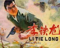 李鐵龍 人美 1978 PDF格式連環(huán)畫 百度網(wǎng)盤下載