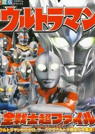 奧特曼全戰(zhàn)士超百科