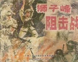 獅子峰阻擊戰(zhàn) 陜西人民美術(shù) 1982 PDF格式連環(huán)畫(huà)  百度網(wǎng)盤(pán)下載
