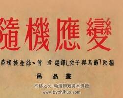 随机应变 1953年 吕品 绘 PDF格式连环画 百度网盘下载 6.10MB