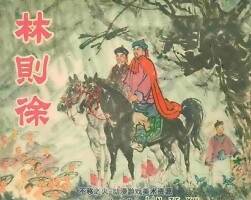 林則徐 津美1961年版 PDF格式 百度網(wǎng)盤下載 10M