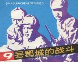 九號郡城的戰(zhàn)斗 1979年出版 PDF格式 百度網(wǎng)盤 138MB