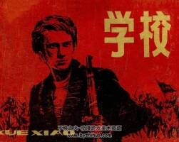 學(xué)校 1980年出版 PDF格式連環(huán)畫 百度網(wǎng)盤下載