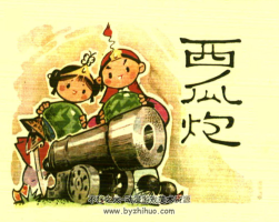 西瓜炮 四川版PDF格式連環(huán)畫 百度網(wǎng)盤下載