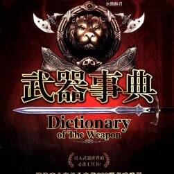 武器事典  Dictionary of The Weapon