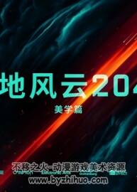 戰(zhàn)地2042 終極版 官方數(shù)字畫冊 百度網(wǎng)盤分享PDF/JPG 176M 57P