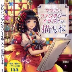 [各個(gè)種族、職業(yè)服飾畫(huà)法教程]かわいいファンタジーイラストが描ける本