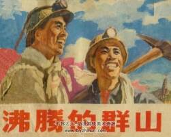 沸騰的群山 吉林人民 1973 PDF格式連環(huán)畫 百度網(wǎng)盤下載