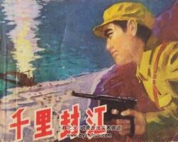 千里封江 1978年出版 梁?jiǎn)⒌吕L畫 PDF格式連環(huán)畫 百度網(wǎng)盤下載67.7MB