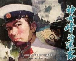 神女峰的迷霧 仿印 廣西人民 1981 PDF格式連環(huán)畫 百度網(wǎng)盤下載