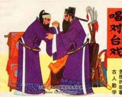 唱對(duì)臺(tái)戲 施大畏繪 陜西人美 1980年P(guān)DF格式連環(huán)畫(huà) 百度網(wǎng)盤(pán)下載