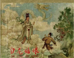 白龍姑娘 趙白山 58年上美版經(jīng)典連環(huán)畫 百度網(wǎng)盤分享